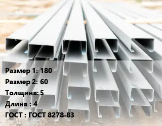 Швеллер гнутый, холоднокатаный 180х60х5 L=4 ГОСТ: ГОСТ 8278-83